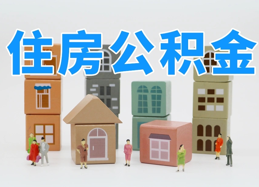已经有房了想取公积金-哈尔滨公积金代办平台