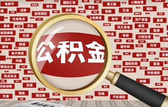 公积金可以提取吗-哈尔滨公积金代办平台